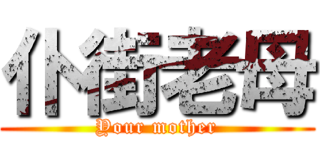 仆街老母 (Your mother)