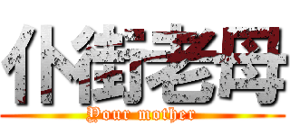 仆街老母 (Your mother)