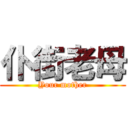 仆街老母 (Your mother)