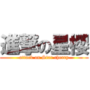 進撃の星櫻 (attack on Star cherry)