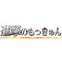 進撃のもっきゅん (attack on cheese)