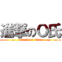 進撃のＯ氏 (attack on titan)