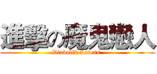 進擊の魔鬼戀人 (Diabolik Lovers )