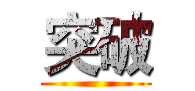 突破 ()