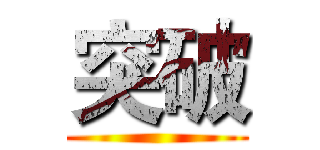 突破 ()