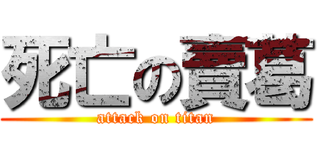 死亡の賣葛 (attack on titan)