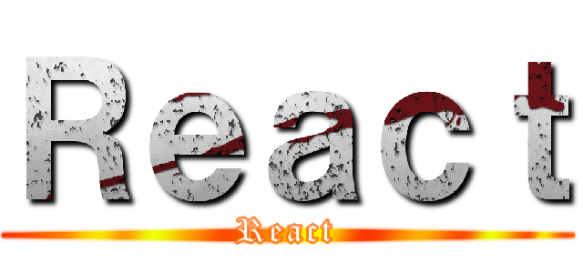 Ｒｅａｃｔ (React)