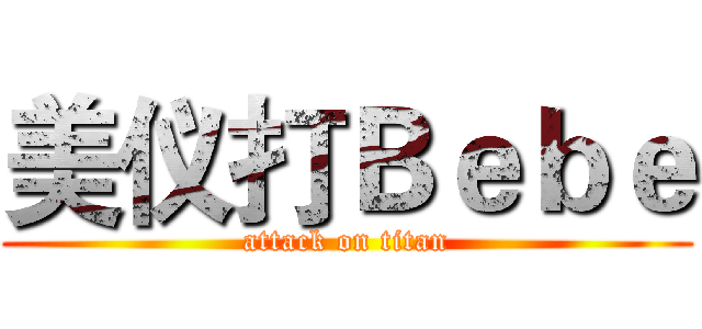 美仪打Ｂｅｂｅ (attack on titan)