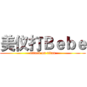 美仪打Ｂｅｂｅ (attack on titan)