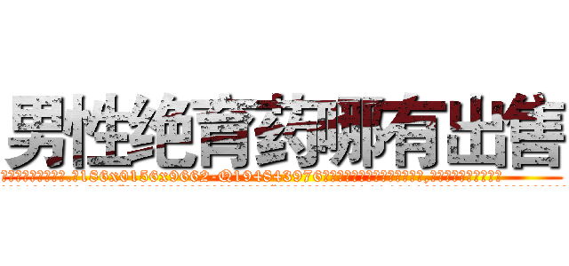 男性绝育药哪有出售 (男性绝育药哪有出售【电.话186x0156x9662-Q194843976林氏药业】我们做的是长期生意,靠的是老客户长期支持
参考消息网2月20日报道 韩媒称，“剩女多、离婚率高的城市，房价一定会上涨。”这是中国经济学家金岩石2016年12月参加在上海举行的房地产相关论坛时说的话。
)