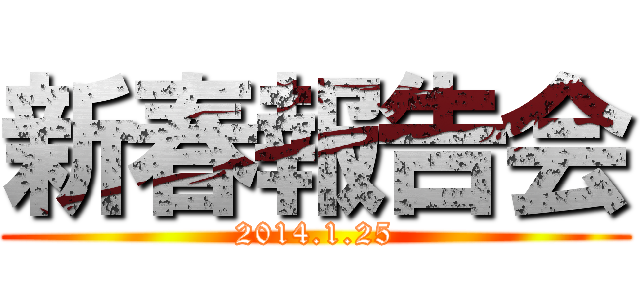 新春報告会 (2014.1.25)