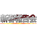 新春報告会 (2014.1.25)