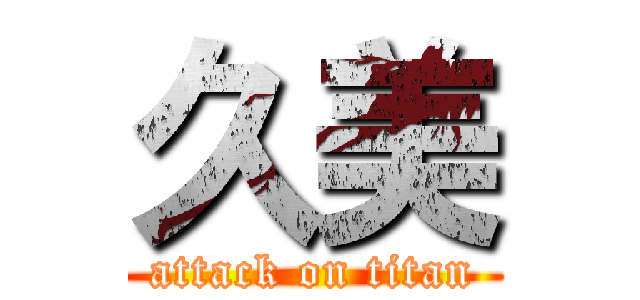 久美 (attack on titan)
