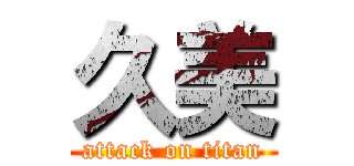 久美 (attack on titan)