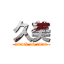 久美 (attack on titan)