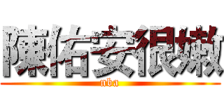 陳佑安很嫩 (nba)