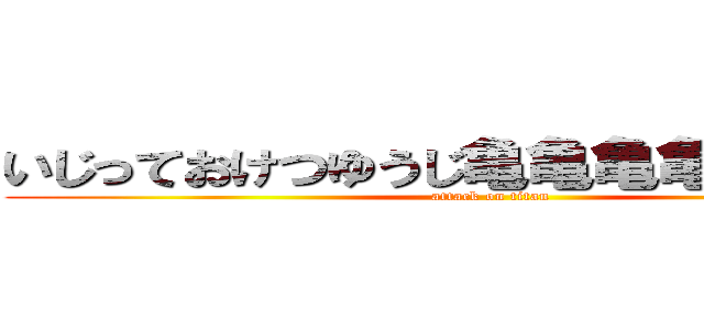 いじっておけつゆうじ亀亀亀亀亀亀亀亀 (attack on titan)