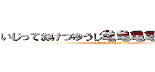 いじっておけつゆうじ亀亀亀亀亀亀亀亀 (attack on titan)