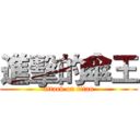 進擊的傘王 (attack on titan)