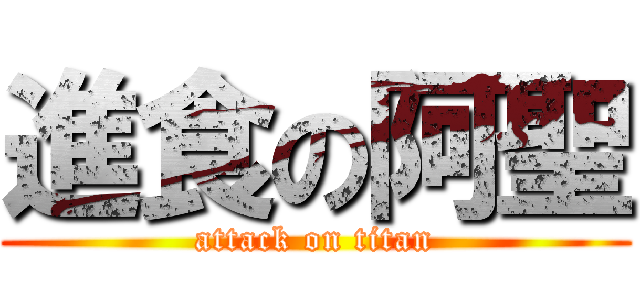 進食の阿聖 (attack on titan)