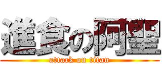 進食の阿聖 (attack on titan)