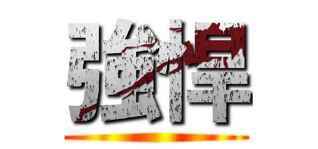 強悍 ()