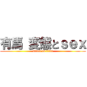 有馬 変態とｓｅｘ (attack on titan)