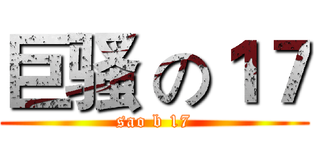 巨骚 の１７ (sao b 17)