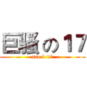 巨骚 の１７ (sao b 17)
