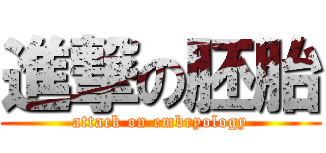 進撃の胚胎 (attack on embryology)