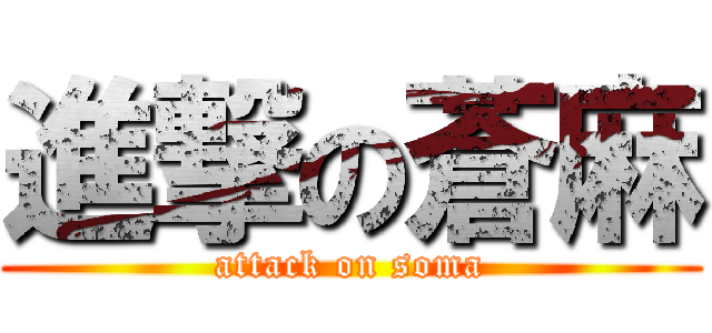 進撃の蒼麻 (attack on soma)