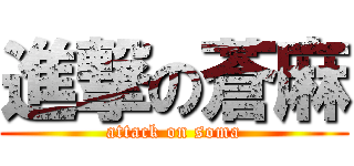 進撃の蒼麻 (attack on soma)