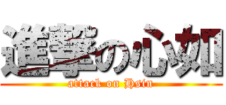 進撃の心如 (attack on Hsin)
