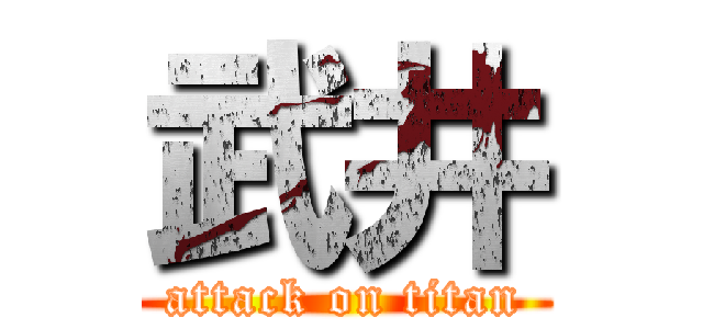 武井 (attack on titan)