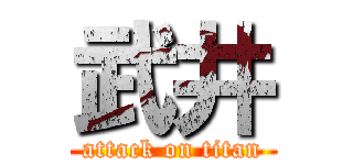 武井 (attack on titan)