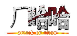 ㄏ哈哈 (attack on titan)