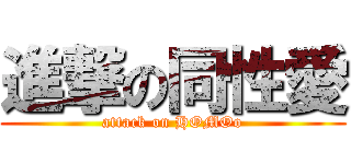 進撃の同性愛 (attack on HOMOo)