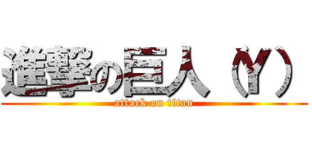 進撃の巨人（Ｙ） (attack on titan)