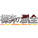 裸奔の凱全 (attack on titan)