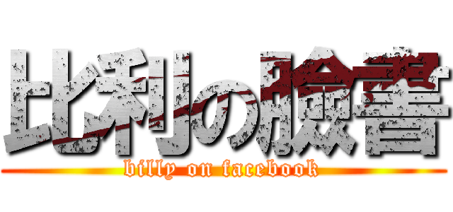 比利の臉書 (billy on facebook)