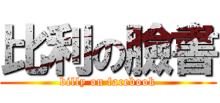 比利の臉書 (billy on facebook)