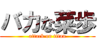 バカな菜歩 (attack on titan)