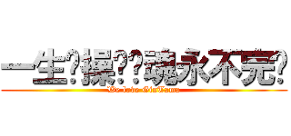 一生节操换银魂永不完结 (We love GinTama)