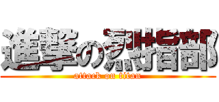 進撃の烈指部 (attack on titan)