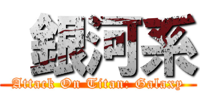  銀河系 (Attack On Titan: Galaxy)