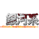  銀河系 (Attack On Titan: Galaxy)