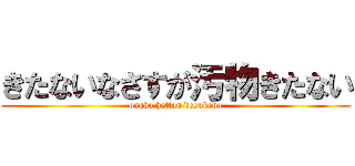 きたないなさすが汚物きたない (onaka hettan desukedo)