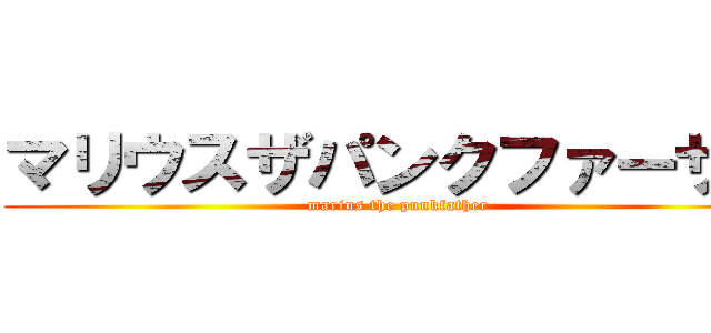 マリウスザパンクファーザー (marius the punkfather)