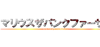 マリウスザパンクファーザー (marius the punkfather)