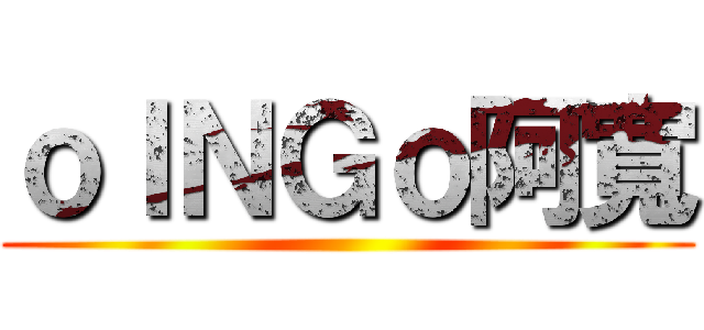 ｏＩＮＧｏ阿寬 ()